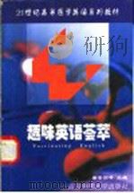 趣味英语荟萃 1998 PDF电子版封面 781026964X 解崇国等主编
