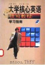 大学核心英语  读写教程  学习指南  上   1998  PDF电子版封面  7560918298  彭江主编 