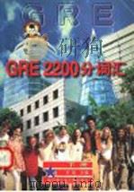 GRE 2200分词汇 下 1998 PDF电子版封面 7560313574 罗懿主编