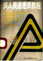 成人英语速成教程（1990 PDF版）