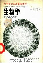 生物学 1988 PDF电子版封面 7110005283 (英)亚当森(Adamson,D.),(英)贝 茨(Bate