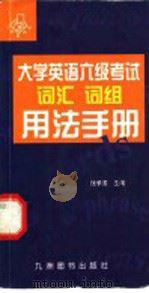 大学英语六级考试词汇词组用法手册 1998 PDF电子版封面 7801143329 逄承国主编