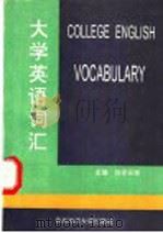 大学英语词汇 1995 PDF电子版封面 7810267442 刘学云等主编