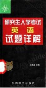 研究生入学考试英语试题详解 1998 PDF电子版封面 7801143337 吴自选主编