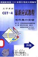 大学英语最新应试教程 四级写作高分突破 1999 PDF电子版封面 7800114384 大学英语四级考试命题研究组编写 清华大学外语系 郭红艺 美国