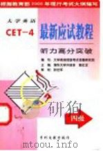 大学英语最新应试教程 四级听力高分突破 1999 PDF电子版封面 7800114384 大学英语四级考试命题研究组编写;清华大学外语系,郭红艺主编