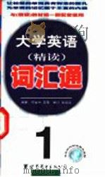 大学英语精读词汇通 第1册 1999 PDF电子版封面 7506243830 何世杰,王蓓编著