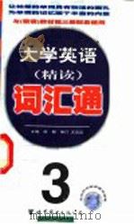 大学英语精读词汇通 第3册 1999 PDF电子版封面 7506243830 徐朝主编;张红,王传艺,詹云开,李扬编