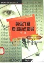 英语六级考试应试指导 下 语法精解、英文写作 1999 PDF电子版封面 756390641X 杨意章主编;大学英语考试指导丛书编写组编写