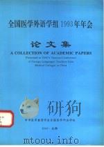 全国医学外语学组1993年年会论文集 1994 PDF电子版封面 7561628129 中华医学教育学会全国医学外语学组