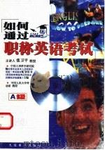 如何通过职称英语考试辅导教材 A级（ PDF版）