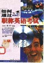 如何通过职称英语考试辅导教材 B级 PDF电子版封面 7900026177 中国人事科学研究院编;《英语职称等级考试考前全真模拟训练题集