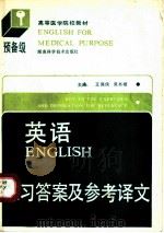 英语 预备级 练习答案及参考译文 1991 PDF电子版封面 7535707904 吴书楷,王佩侠主编;罗雅等编