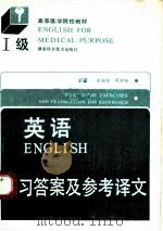 英语 Ⅰ级 练习答案及参考译文 1989 PDF电子版封面 7535705596 王佩侠,吴书楷主编