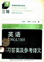 英语 Ⅱ级 练习答案及参考译文 1990 PDF电子版封面 7535706843 陈慕竹,吴书楷主编