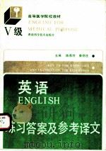 英语 Ⅴ级 练习答案与参考译文 1991 PDF电子版封面 7535709427 陈慕竹,秦德庄主编;付清林等编