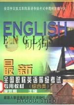 最新全国职称英语等级考试专用教材 综合类 1998 PDF电子版封面 750021197X 李宗利主编