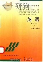 英语 上 1998 PDF电子版封面 7533700503 梁遇清主编;王变花等编写