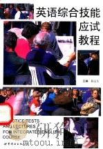 英语综合技能应试教程 1997 PDF电子版封面 7506233827 陈汉生主编