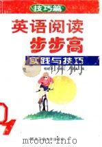 英语阅读步步高 1 实践与技巧 1998 PDF电子版封面 7561210906 杨晓华等编