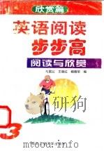 英语阅读步步高 3 阅读与欣赏 1998 PDF电子版封面 7561210922 马国友等编