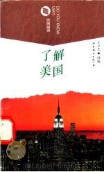 了解美国 1997 PDF电子版封面 7506228599 王之光译编