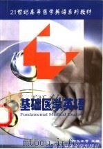 基础医学英语 1998 PDF电子版封面 7810269674 郝长江等主编
