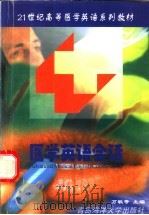 医学英语会话 1998 PDF电子版封面 7810269577 万敏等主编