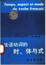 法语动词的时、体与式 1991 PDF电子版封面 710000988X 李宝树著