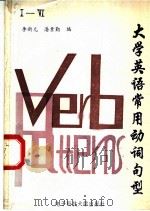 大学英语常用动词句型 1-6级 1991 PDF电子版封面 7810162241 李新元,潘素勤