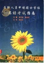 在职人员申请硕士学位英语考试指南 1998 PDF电子版封面 7563611533 徐万治,姜忠全主编