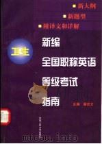 新编全国职称英语等级考试指南 卫生 1999 PDF电子版封面 7300029884 霍庆文主编