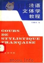 法语文体学教程 1990 PDF电子版封面 7100006562 郭麟阁编