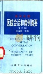 医院会话和病例摘要 英汉对照 第2版 1999 PDF电子版封面 7117031964 陈淑坚主编