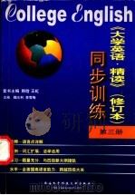 《大学英语·精读》 修订本 同步训练 第3册 1999 PDF电子版封面 7560607586 王虹,韩晗(总)主编;魏水利,李雪梅主编