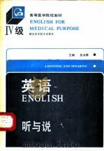英语 Ⅳ级 听与说 1990 PDF电子版封面 7535205836 秦德庄主编;陈春林,沈正平编