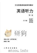 英语听力 第2册 Book two 1993 PDF电子版封面 7117019743 李正华主编