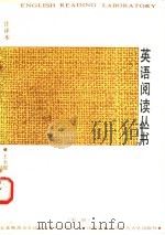 英语阅读丛书 注译本 第2册 1989 PDF电子版封面 7560203051 王玉琨主编