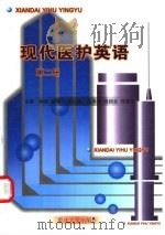 现代医护英语 第2册 1999 PDF电子版封面 7562419116 郝军,彭丽主编