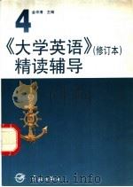 《大学英语》  修订本  精读辅导  第4册（1998 PDF版）