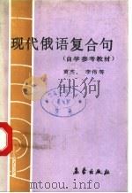 现代俄语复合句   1990  PDF电子版封面  7502904492  黄杰等编著 