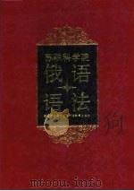 苏联科学院俄语研究所俄语语法 上 1991 PDF电子版封面 7810093517 苏联科学院俄语研究所编;胡孟浩主译