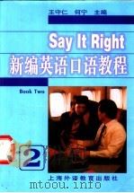 新编英语口语教程 2 1999 PDF电子版封面 7810465651 王守仁,何宁主编
