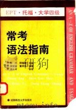 EPT、托福、大学四级常考语法指南 1992 PDF电子版封面 7561615558 张昂,邵循道编著
