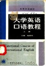 大学英语口语教程 上 1991 PDF电子版封面 7532710033 梅德明主编;龚龙生,孙镐,祁绿宝,邹申编