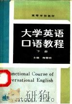 大学英语口语教程 下 1991 PDF电子版封面 7532710068 梅德明主编;龚龙生,孙镐,祁绿宝,邹申编