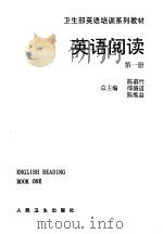 英语阅读 第1册 Book one 1993 PDF电子版封面 7117019727 白永权主编