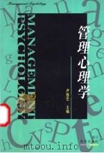 管理心理学 1998 PDF电子版封面 7533830687 卢盛忠主编