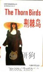 荆棘鸟 1992 PDF电子版封面 7560007937 侯勇注释
