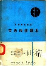 英语阅读课本  1（1985 PDF版）